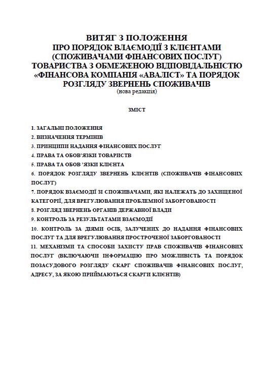 ВИТЯГ З ПОЛОЖЕННЯ ПРО ПОРЯДОК ВЛАЄМОДІЇ З КЛІЄНТАМИ