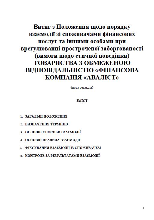 Положення щодо порядку взаємодії зі споживачами фінансових послуг