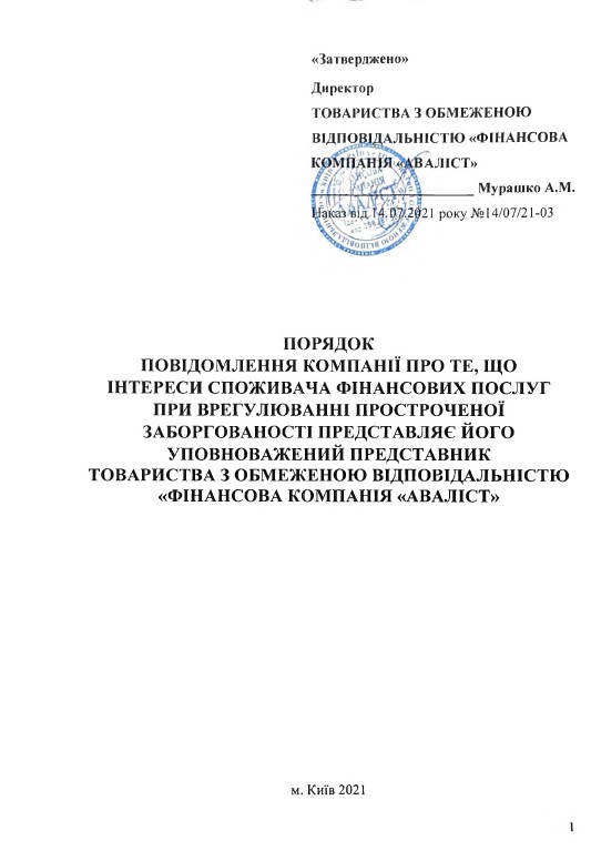 Порядок повідомлення компанії
